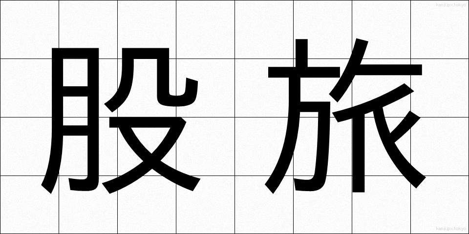 股旅 (またたび)
