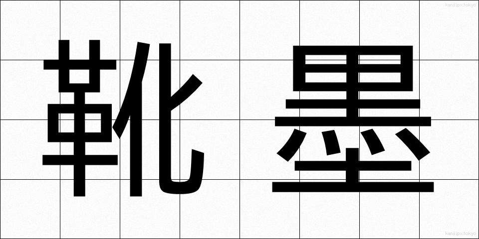 靴墨 (くつずみ)