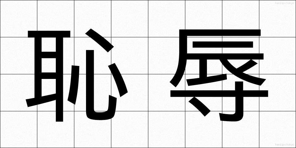 恥辱 (ちじょく)