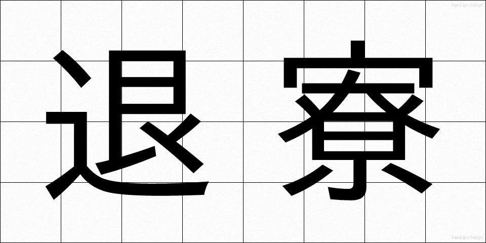 退寮 (たいりょう)