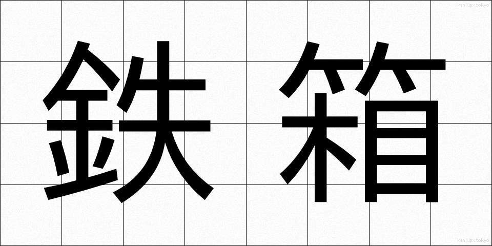 鉄箱 (てつばこ)
