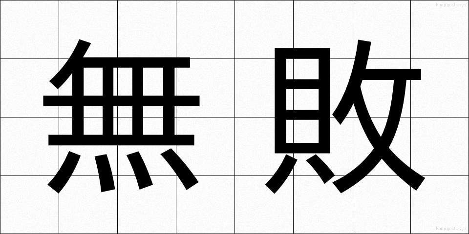 無敗 (むはい)