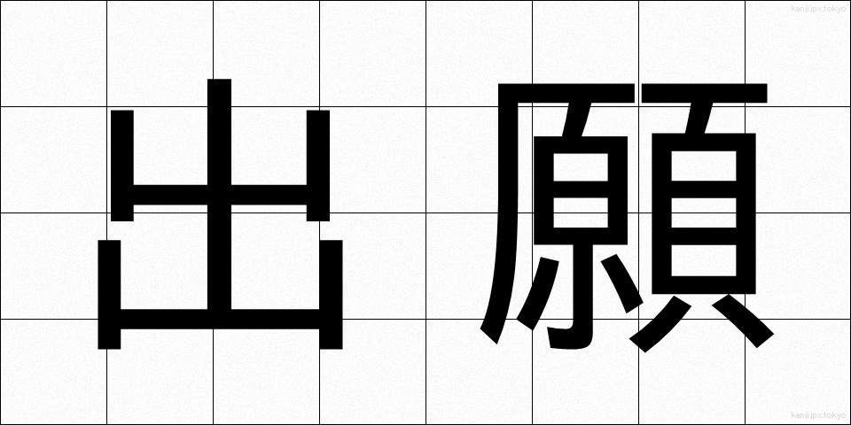 出願 (しゅつがん)