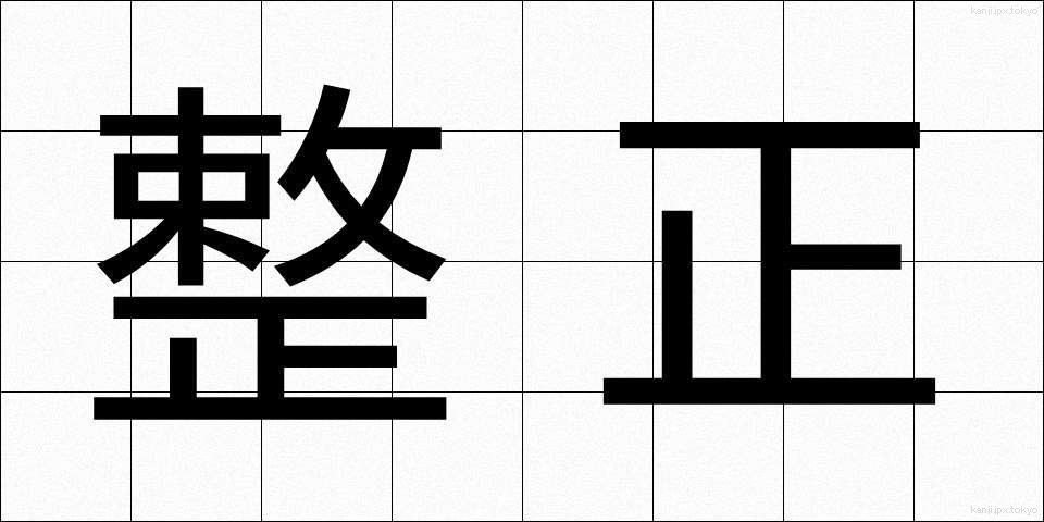 整正 (せいせい)