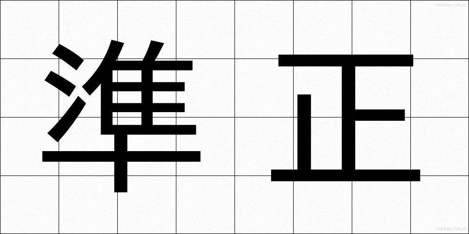 準正 (じゅんせい)