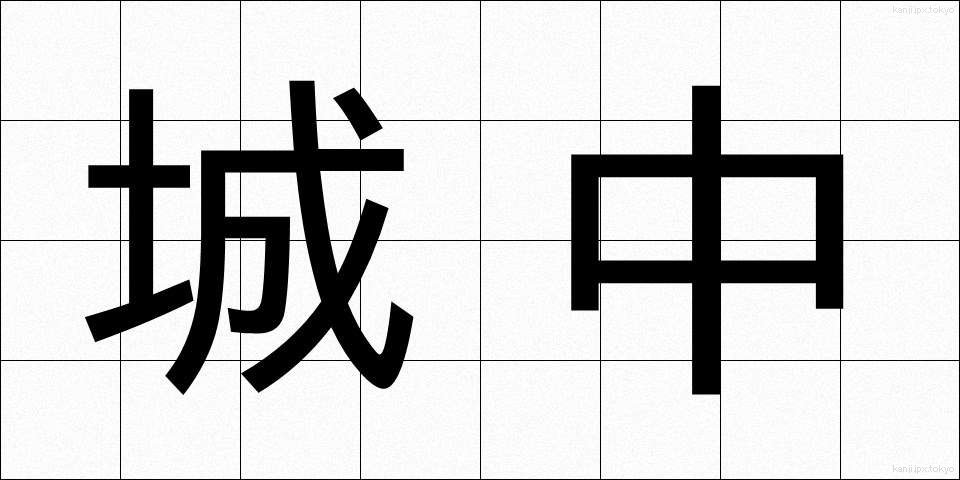 城中 (じょうちゅう)