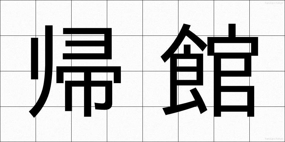 帰館 (きかん)