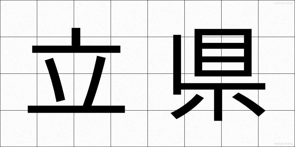 立県 (りっけん)