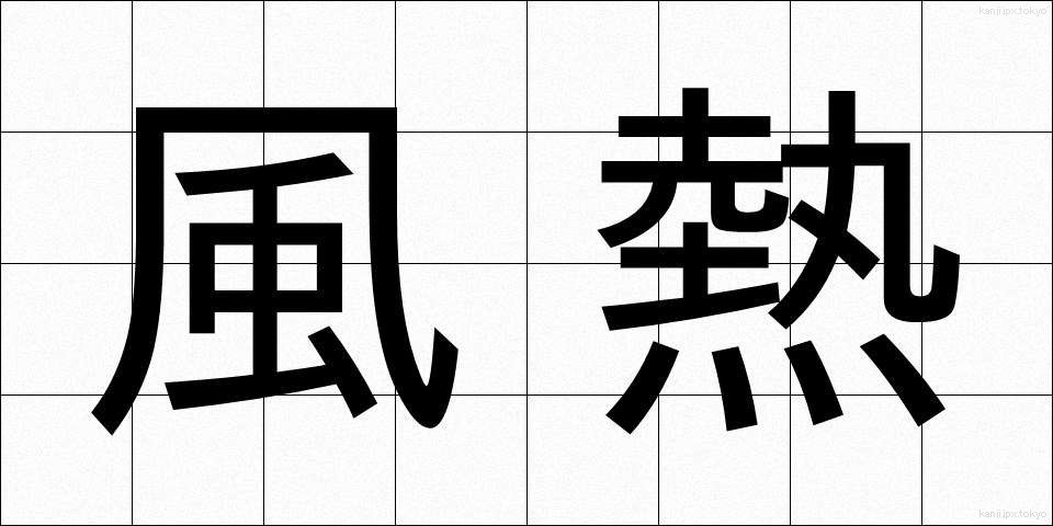 風熱 (ふうねつ)