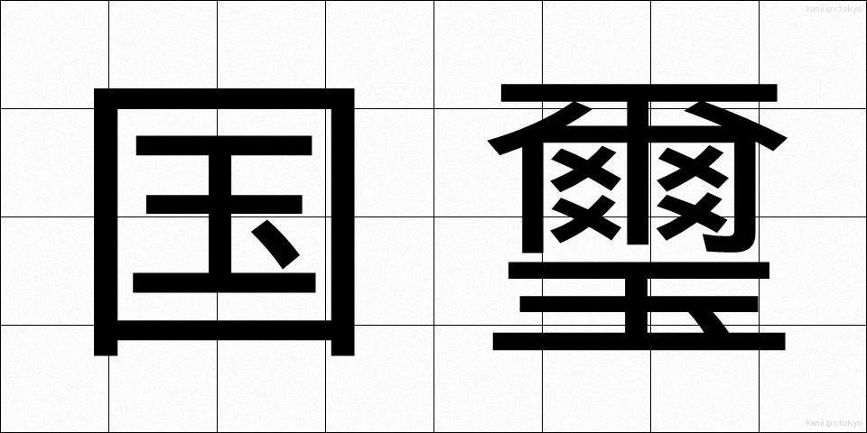 国璽 (こくじ)