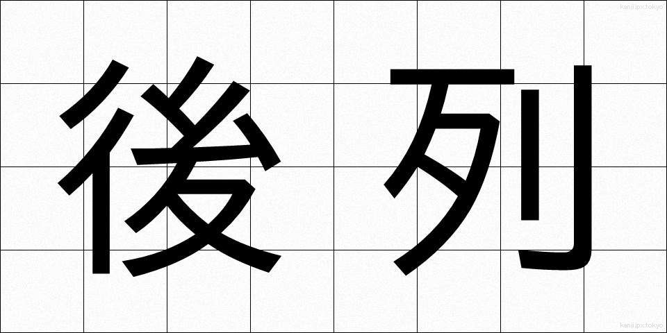 後列 (こうれつ)