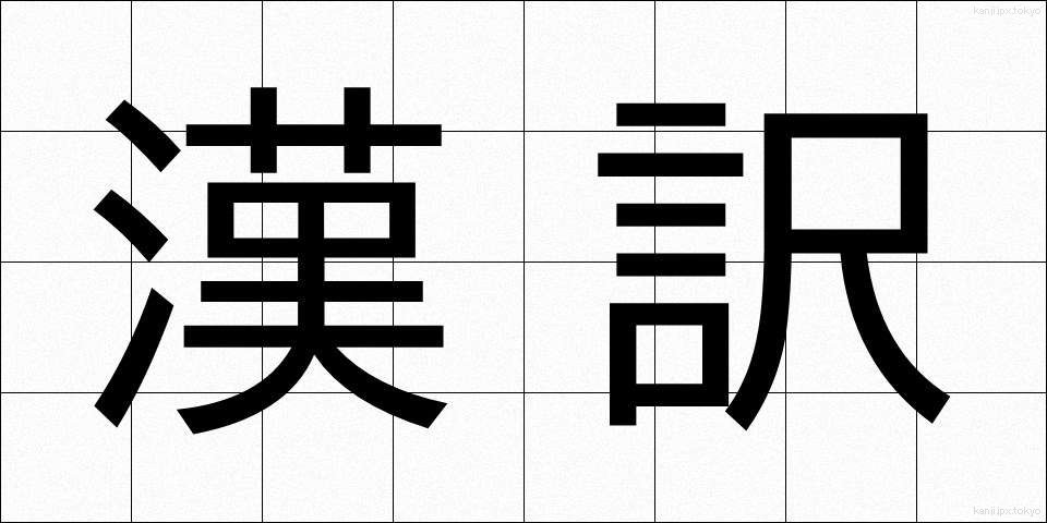 漢訳 (かんやく)