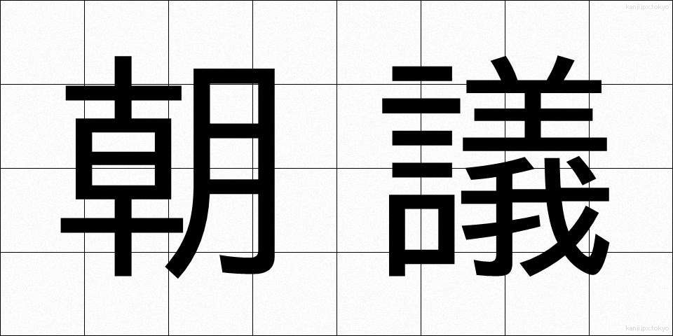 朝議 (ちょうぎ)