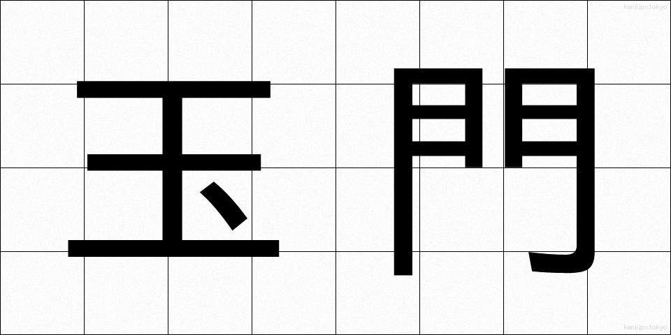 玉門 (ぎょくもん)