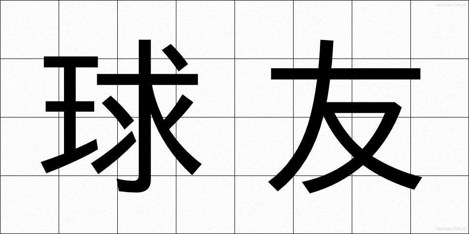 球友 (きゅうゆう)
