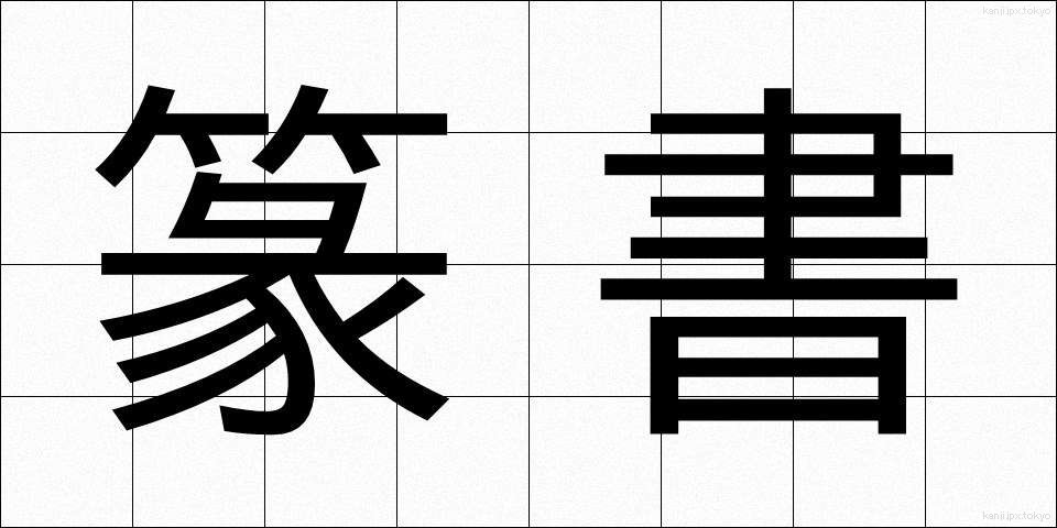 篆書 (てんしょ)