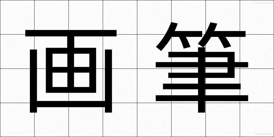 画筆 (がひつ)