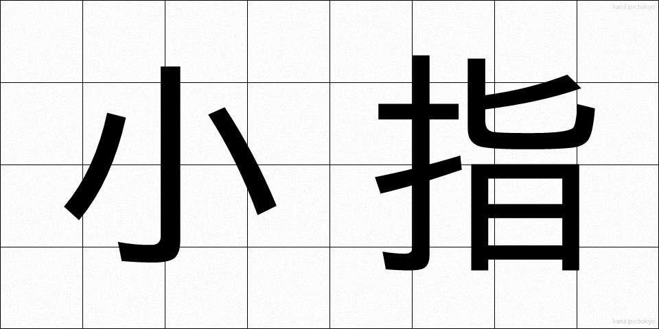 小指 (こゆび)