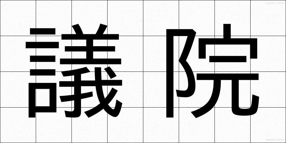議院 (ぎいん)