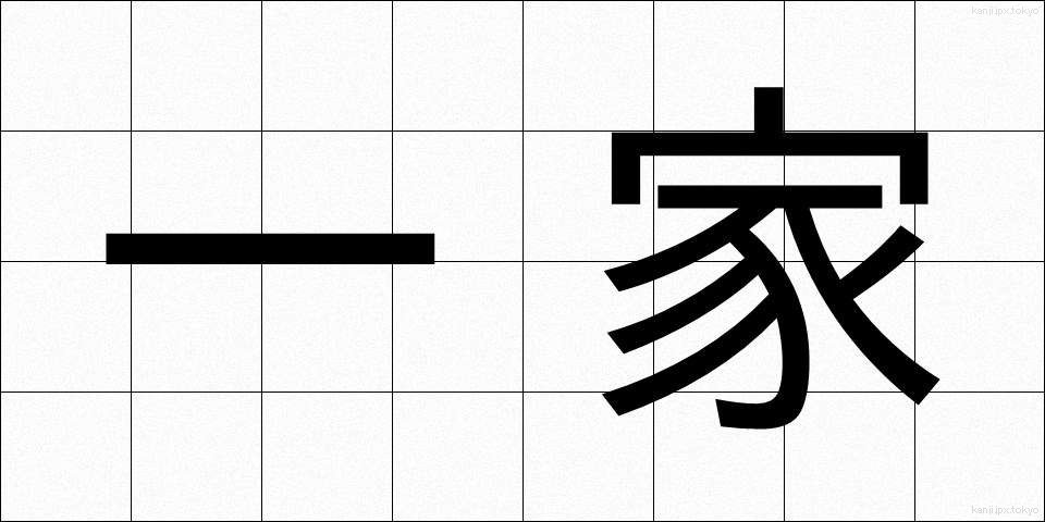 一家 (いっか)