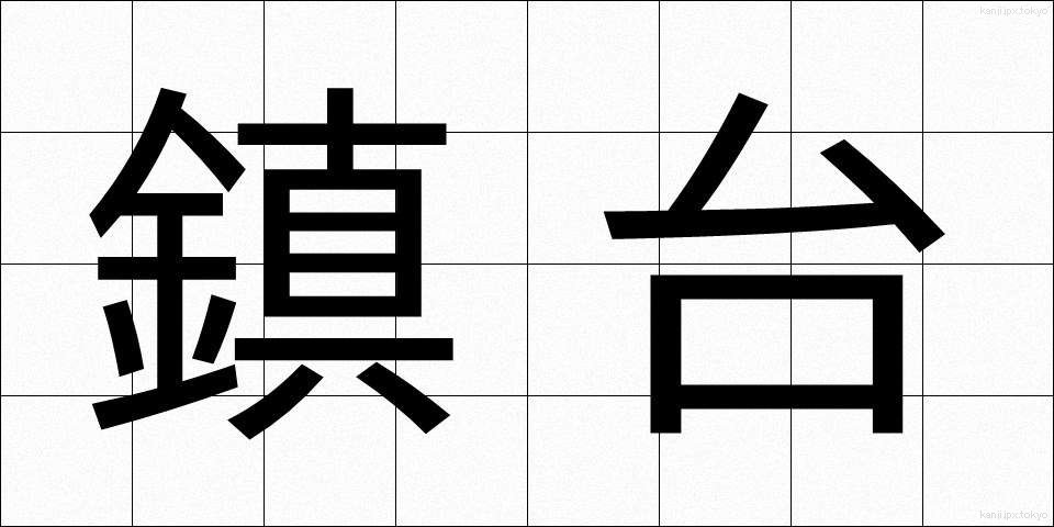 鎮台 (ちんだい)