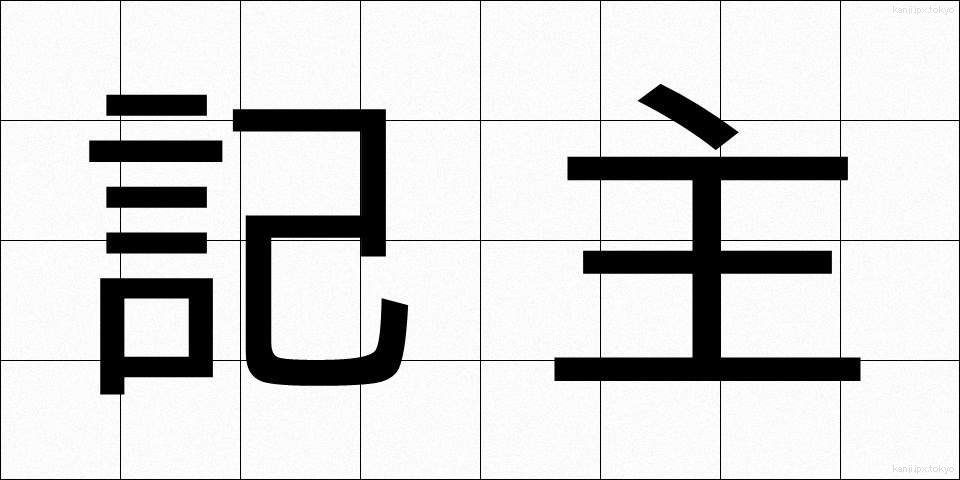 記主 (きしゅ)