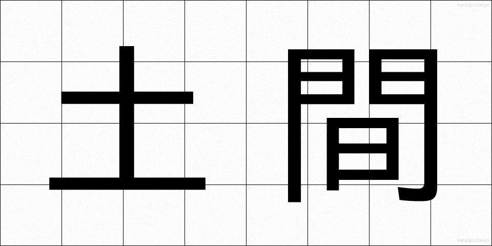 土間 (どま)