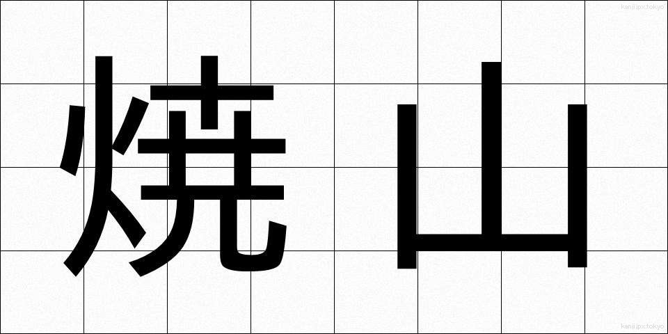 焼山 (やきやま)