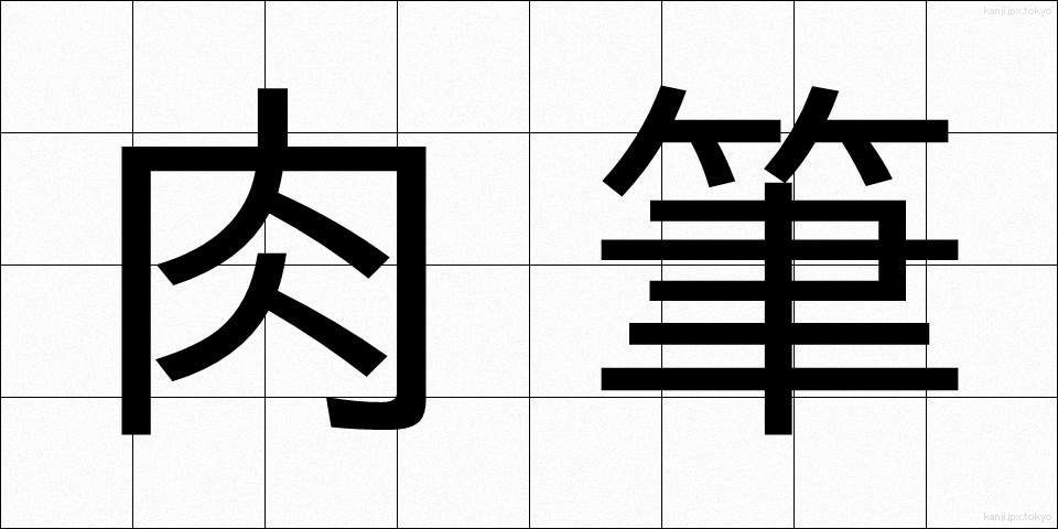 肉筆 (にくひつ)