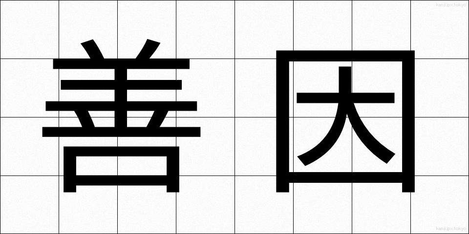 善因 (ぜんいん)