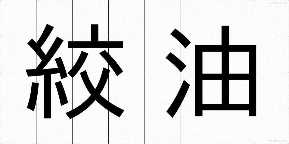 絞油 (しぼりあぶら)