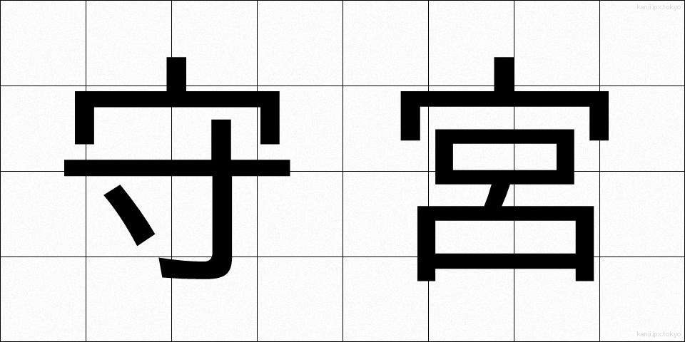 守宮 (しゅうぐう)