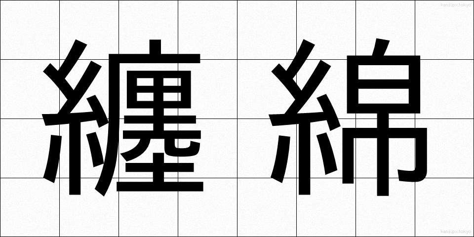纏綿 (てんめん)