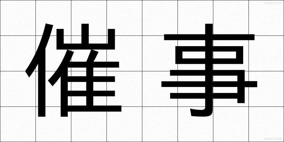 催事 (さいじ)