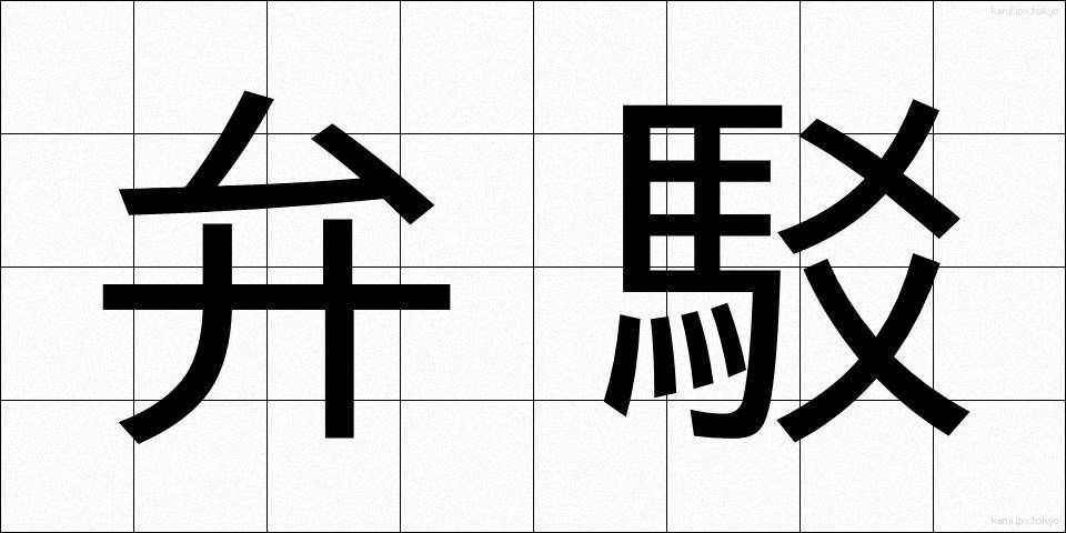 弁駁 (べんばく)