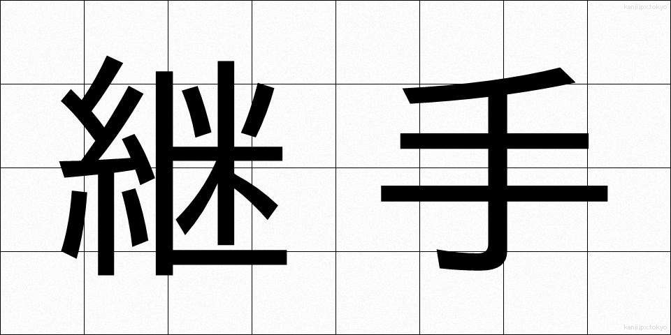 継手 (つぎて)