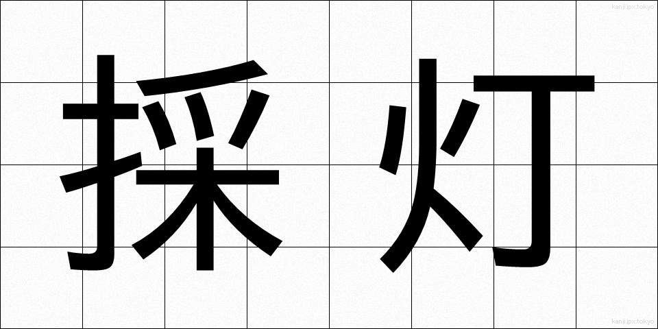 採灯 (さいとう)