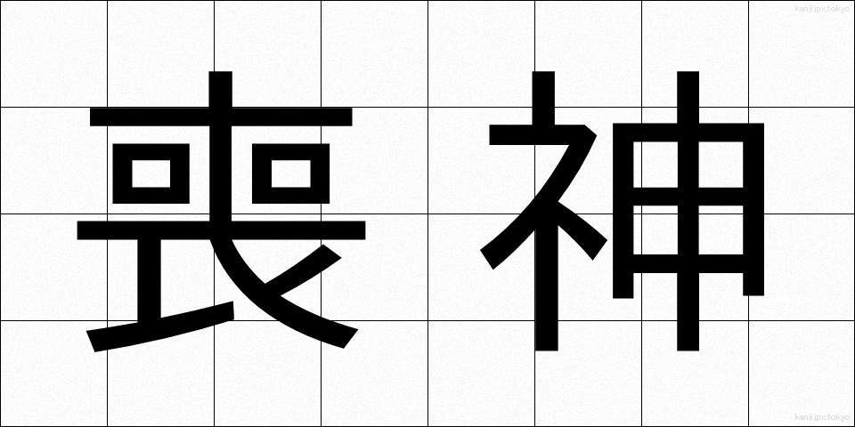 喪神 (そうしん)