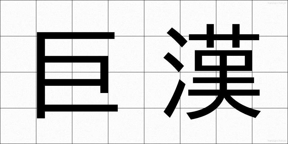 巨漢 (きょかん)