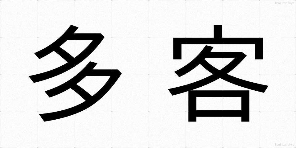 多客 (たかく)