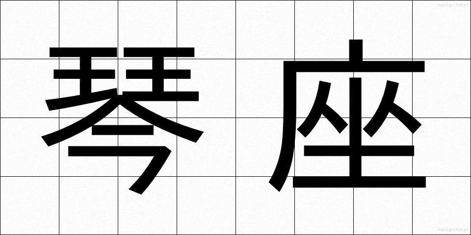 琴座 (きんざ)