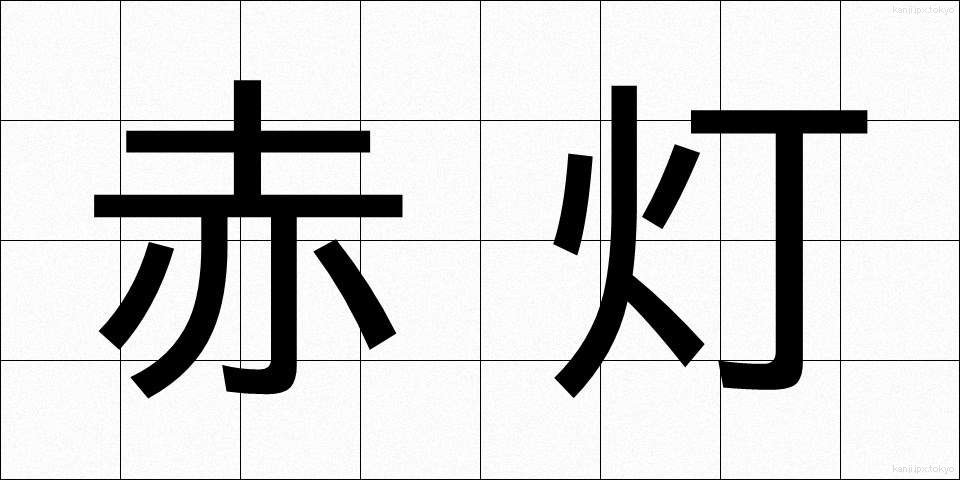 赤灯 (あかとう)