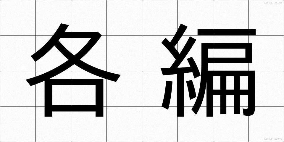 各編 (かくへん)