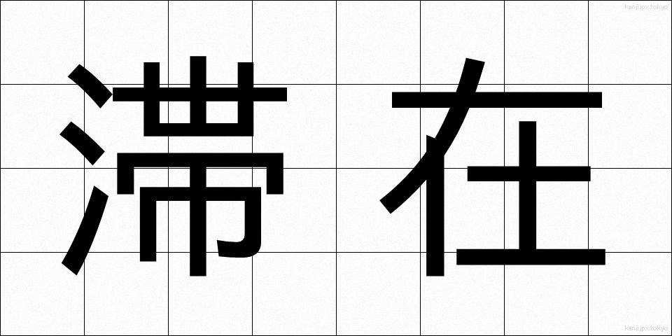 滞在 (たいざい)