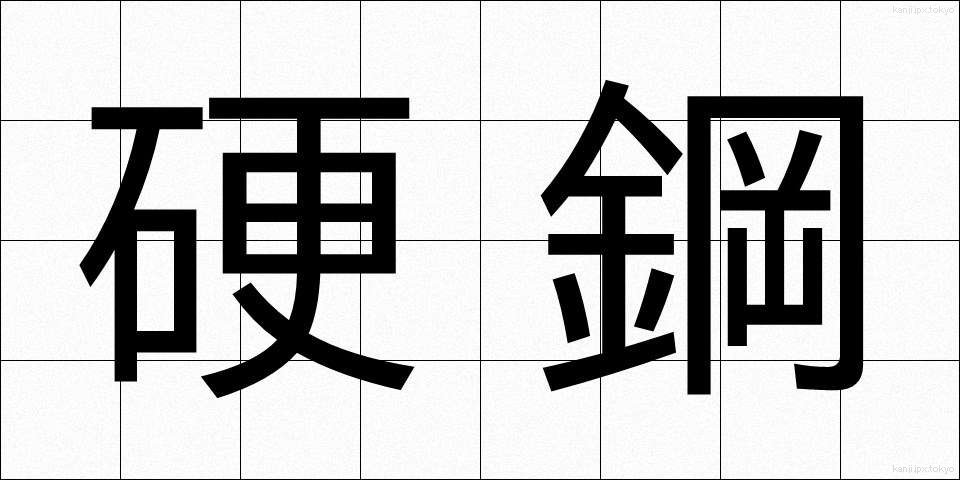 硬鋼 (こうこう)