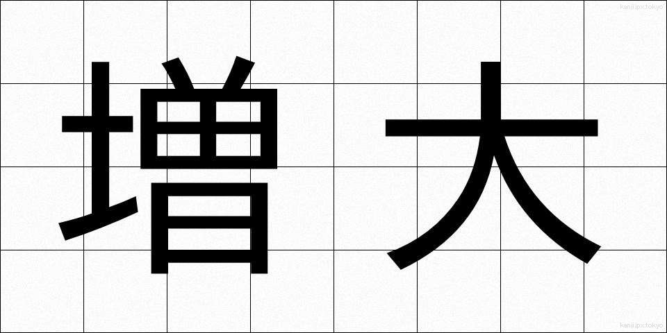 増大 (ぞうだい)