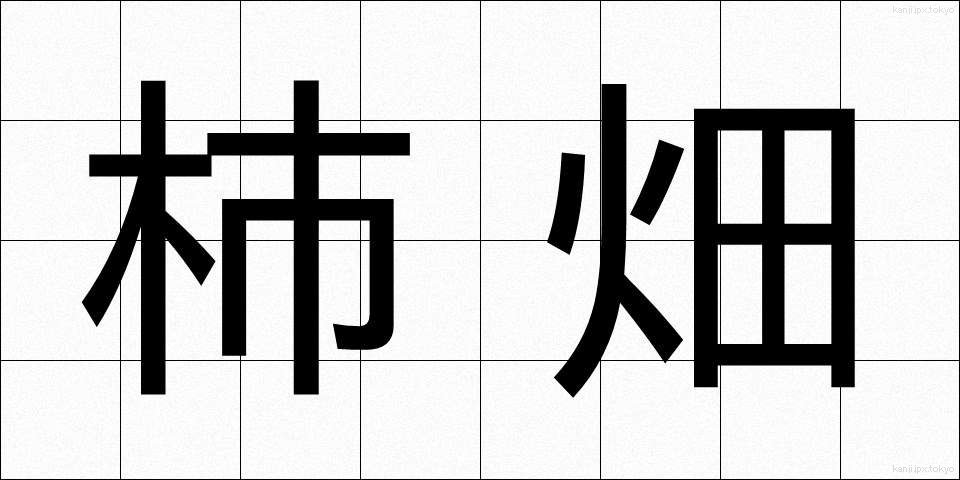 柿畑 (かしばた)