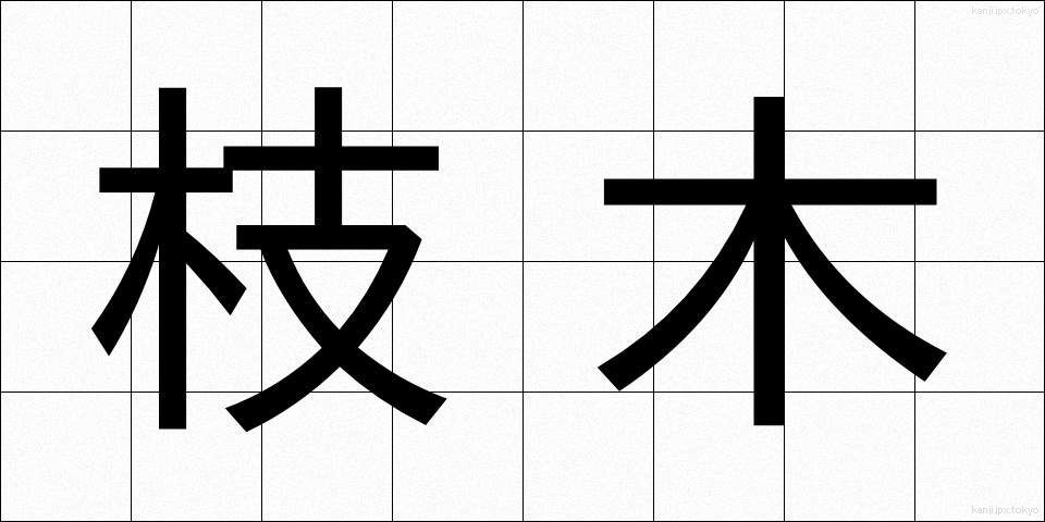 枝木 (えだき)