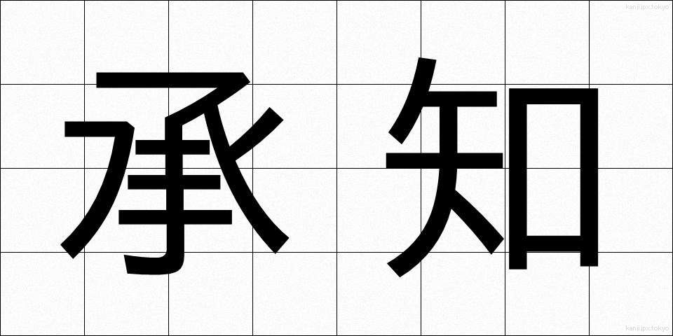 承知 (しょうち)