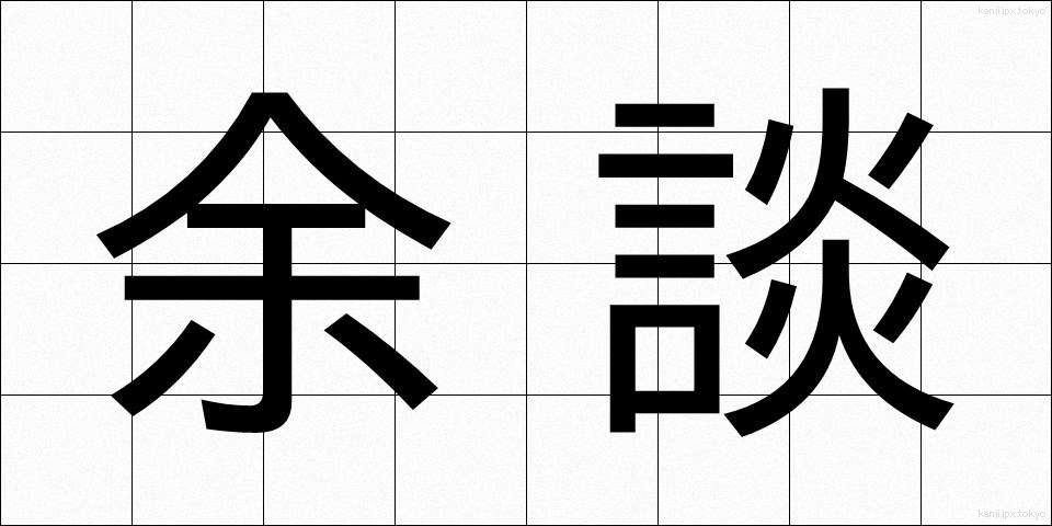 余談 (よだん)